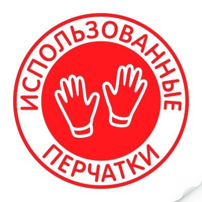 Наклейка "Использованные перчатки"235х235 мм, арт. Наклейка, код: 22271